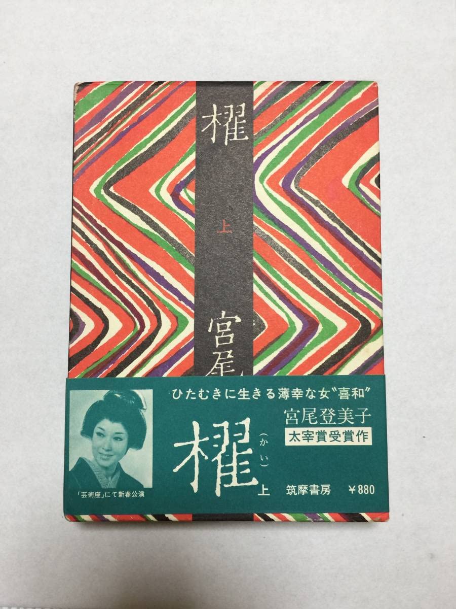 【中古】 櫂 上/筑摩書房/宮尾登美子 中古】 櫂 上 / 宮尾 登美子 / 筑摩書房（櫂 太宰治賞 上下巻揃